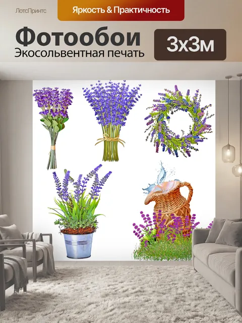 Фотообои Лаванда