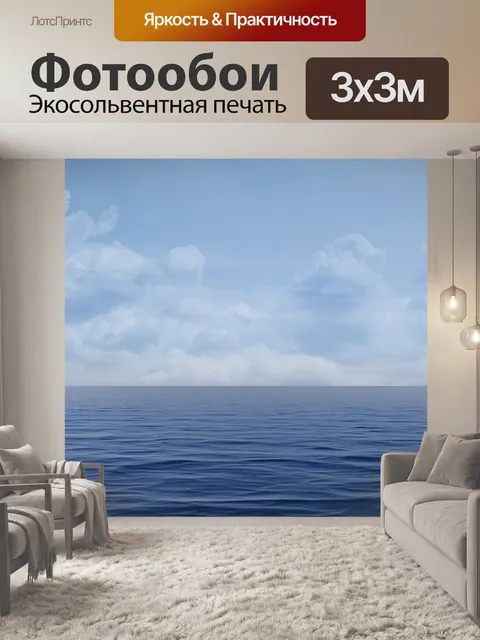 Фотообои Море
