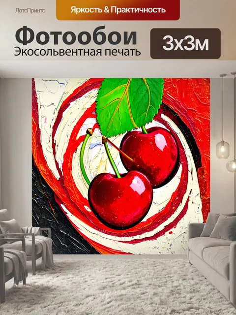 Фотообои создайте абстрактное искусство, в котором вишни и листья соединяются в вихре цветов и форм
