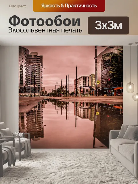 Фотообои Городской