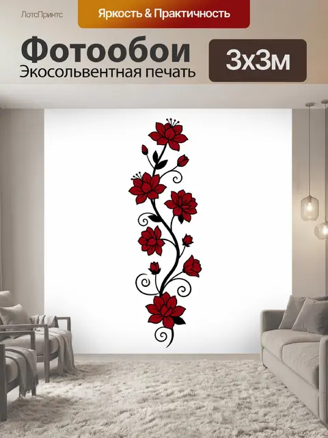 Фотообои Красные цветы на витой ветке