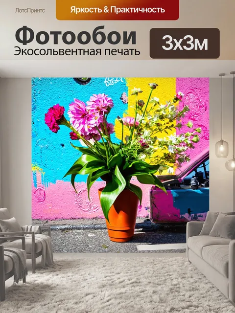 Фотообои цветы в стиле граффити, натюрморт с цветами и уличной живописью в стиле минимализма