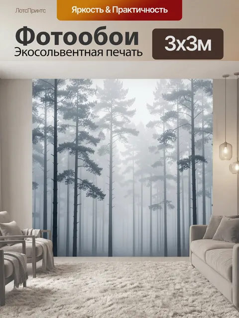 Фотообои Туманный сосновый лес