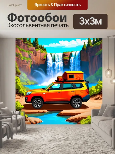 Фотообои внедорожник, нагруженный туристическим снаряжением, на фоне величественных водопадов, выполненное в стиле…