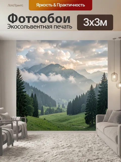 Фотообои Альпийская долина в тумане