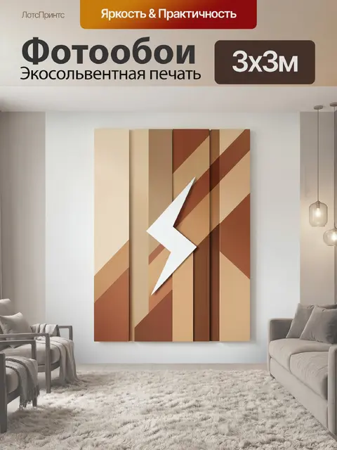 Фотообои Геометрическая композиция с молнией