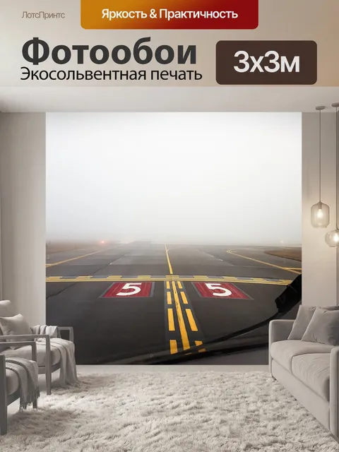 Фотообои Аэропорт
