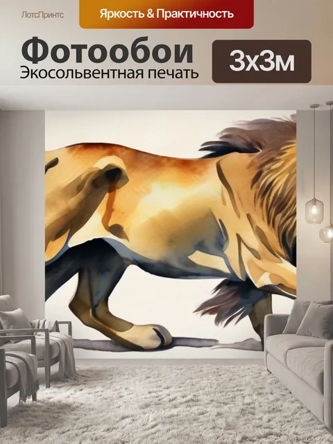 Фотообои лев лошадь