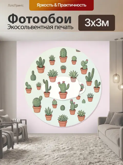 300 × 300 см · Экосольвентная печать