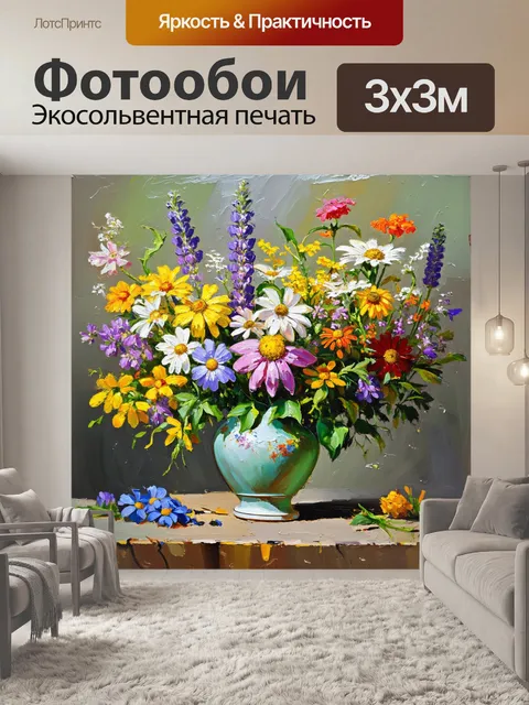 Фотообои прованс, ароматные букеты полевых цветов в старинной вазе; акриловая живопись с яркими цветами и динамичными…