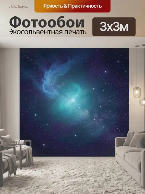 Фотообои Космическая туманность и звёзды
