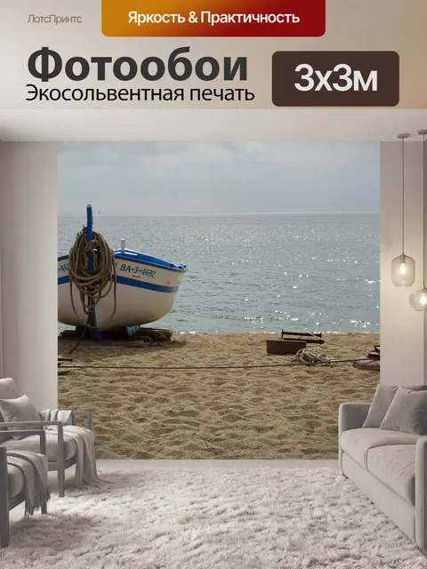 Фотообои Море