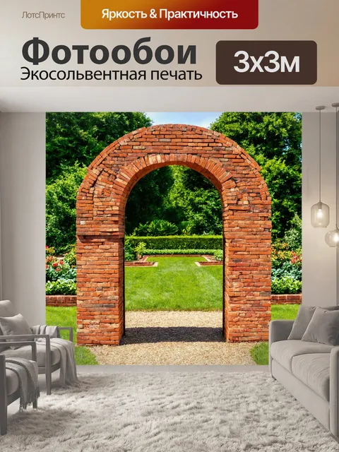 Фотообои кирпичи, использованные для создания арки на входе в садовый участок