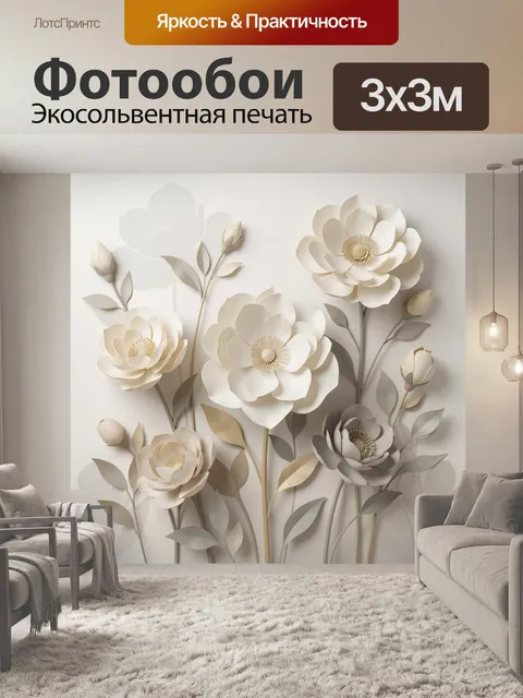 Фотообои Нежные объемные цветы в бежевых тонах