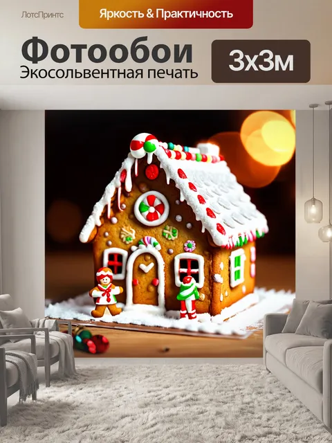 Фотообои восхитительный пряничный домик