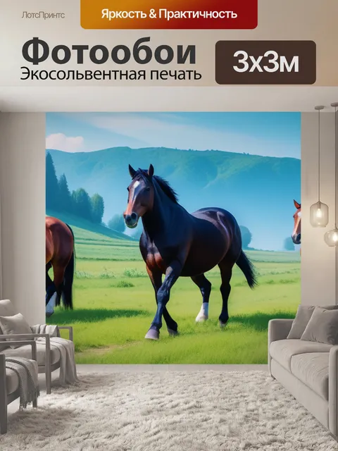 Фотообои картины пейзаж с лошадьми смешной