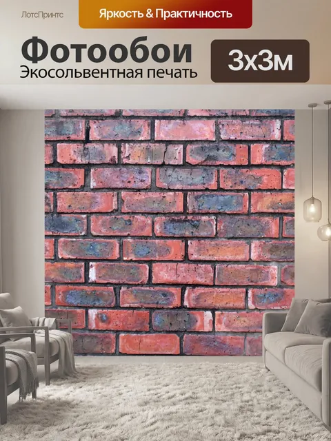 Фотообои Кирпич