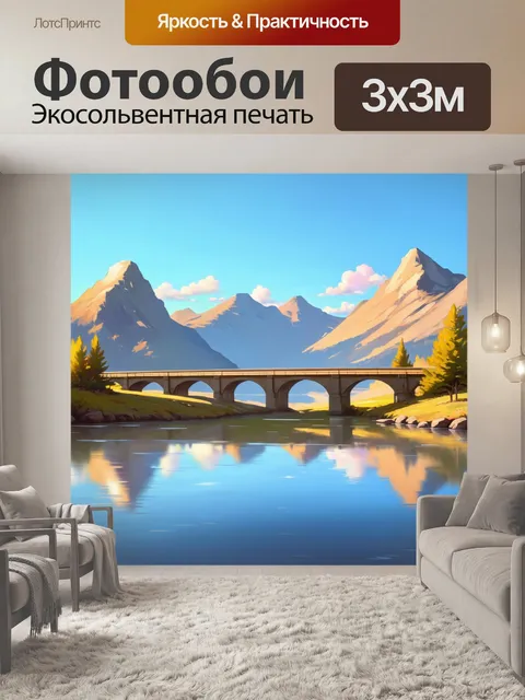 Фотообои пейзаж с мостом на фоне горных вершин и яркого неба, отражающегося в спокойной воде
