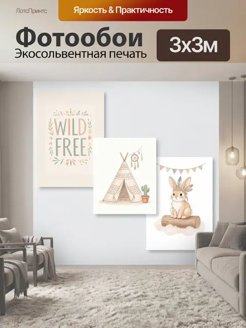 Фотообои Детский бохо набор с кроликом