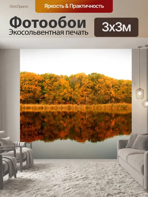 Фотообои Осень