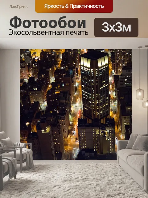 Фотообои Ночной Нью-Йорк
