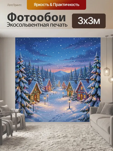 300 × 300 см · Экосольвентная печать