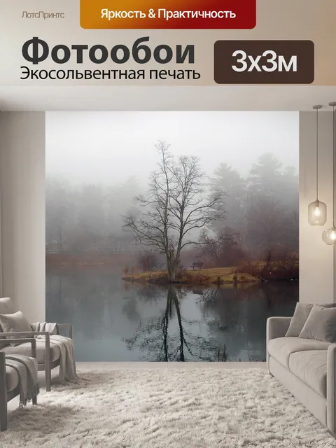 Фотообои Туман