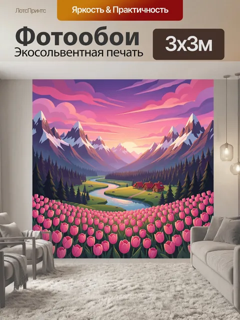 Фотообои Сказочная долина с горами и тюльпанами