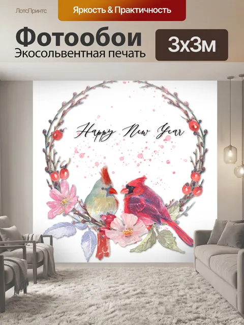 Фотообои кардиналы новогоднее поздравление