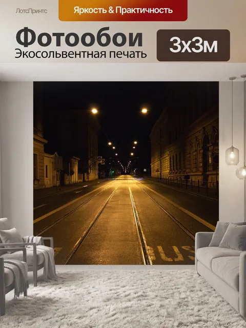 Фотообои Улица