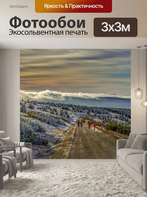Фотообои Путь в гору Есеник