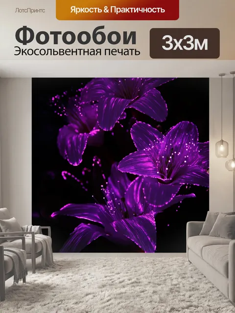 Фотообои Фиолетовый свет цветы