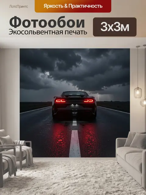 300 × 300 см · Экосольвентная печать