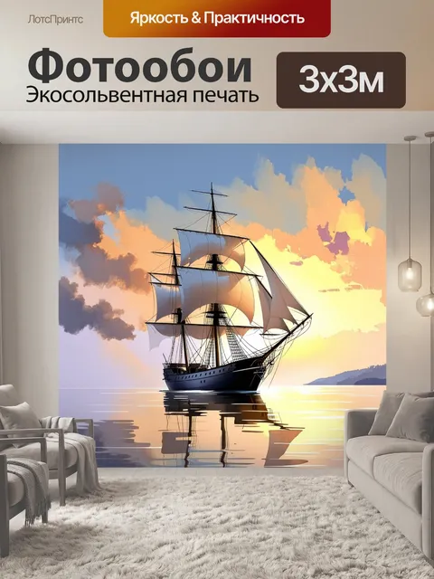 Фотообои парусник на фоне яркого заката
