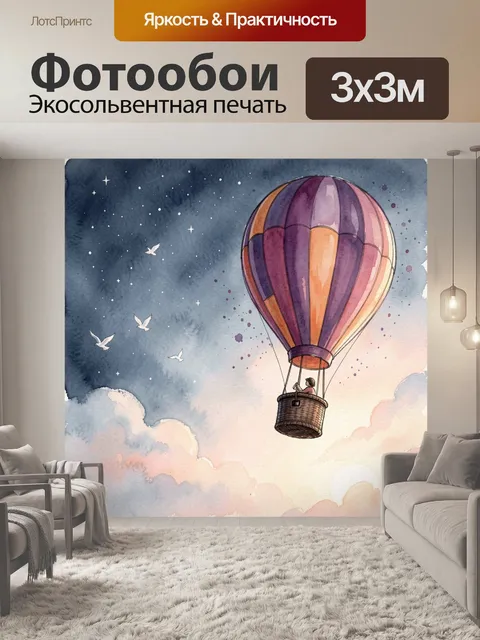 Фотообои Воздушный шар в ночном небе