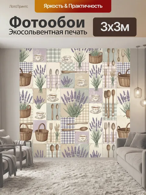 Фотообои Лавандовая кухня в винтажных квадратах