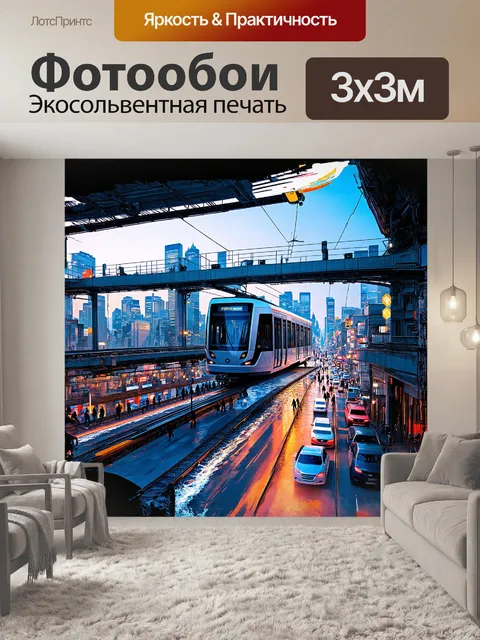 Фотообои футуристический трамвай
