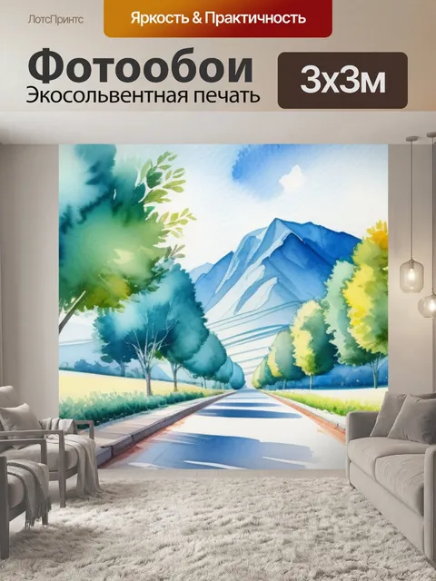 Фотообои пейзаж с перспективой акварелью красивый