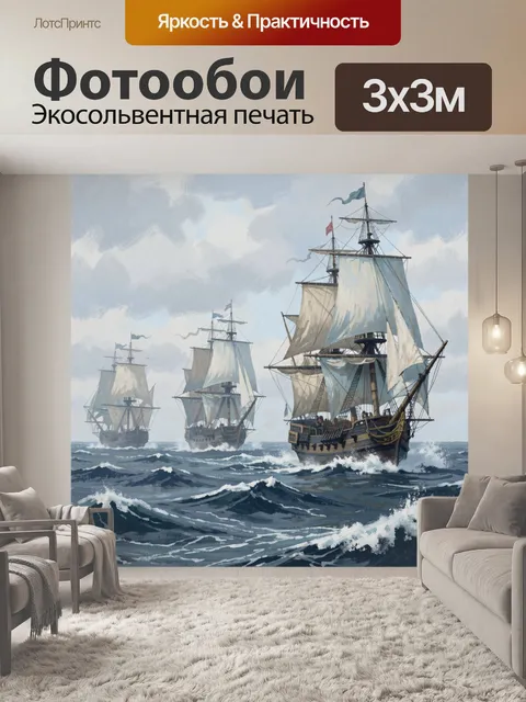 Фотообои Парусники в штормовом море