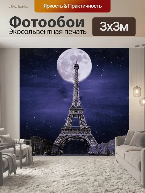 Фотообои Ночь