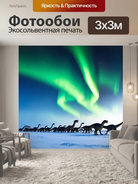Фотообои динозавр: на горизонте полярных краев