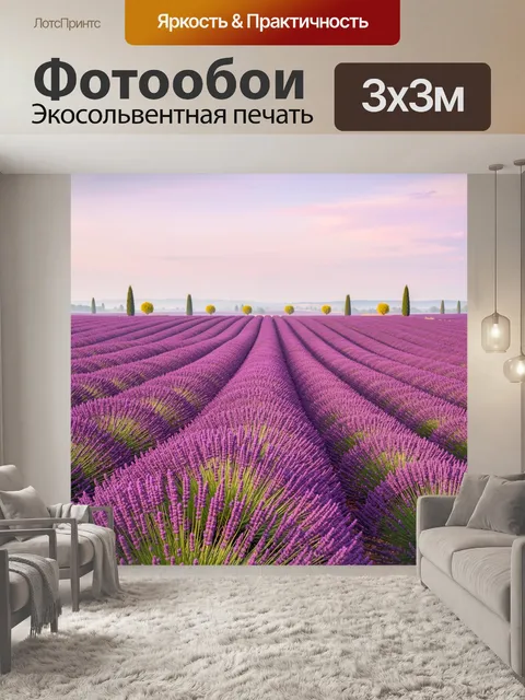 Фотообои Лавандовое поле под розовым небом