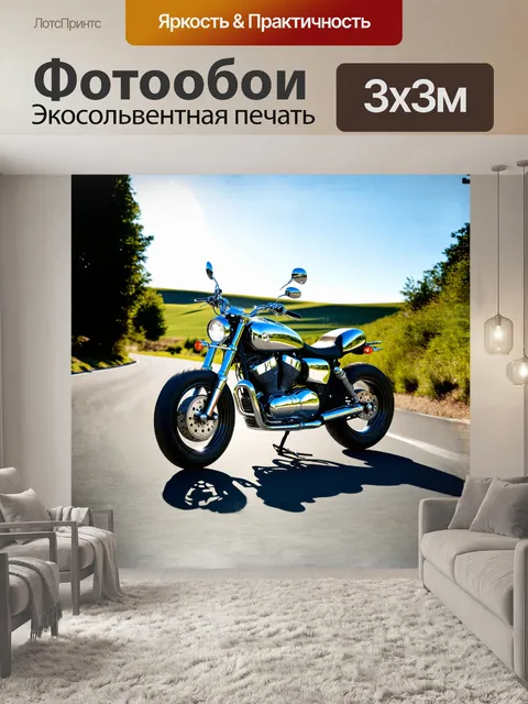 Фотообои в центре сцены возвышается блестящий мотоцикл, его хромированные детали сверкают на солнце
