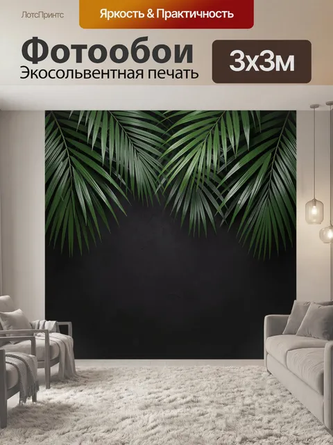 Фотообои Тропические пальмовые листья на черном фоне