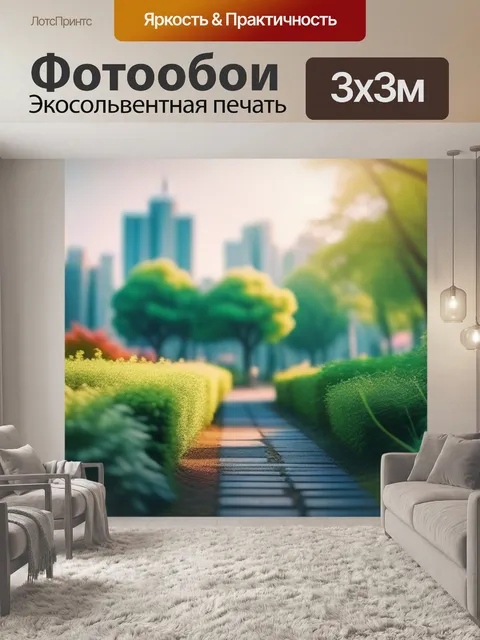 Фотообои городской пейзаж с природой вдохновляющий