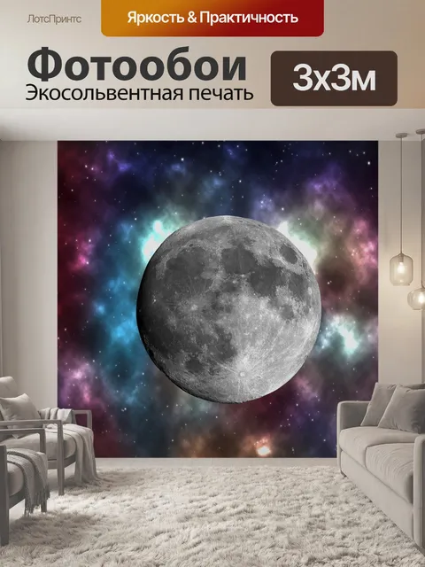 Фотообои Луна