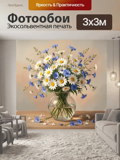 Фотообои Луговые цветы в стеклянной вазе
