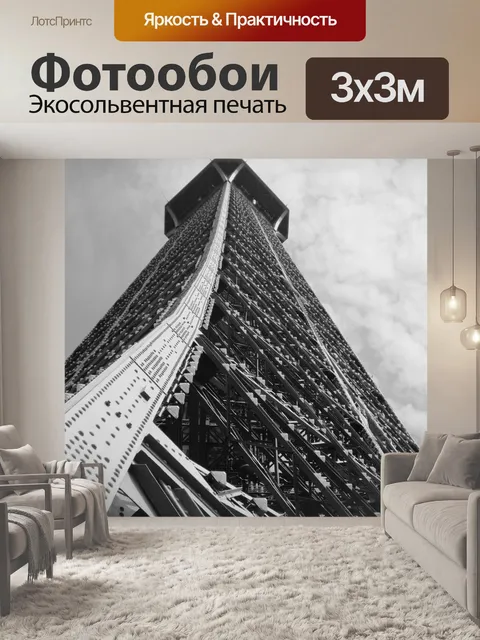 Фотообои Эйфелева башня