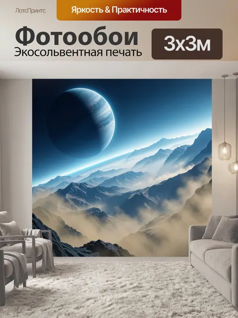 Фотообои Фантастические горы и планета