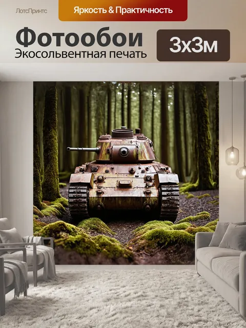 Фотообои старый, ржавый танк, оставленный в лесу, окруженном мхом и лишайниками, изображен в детальном…